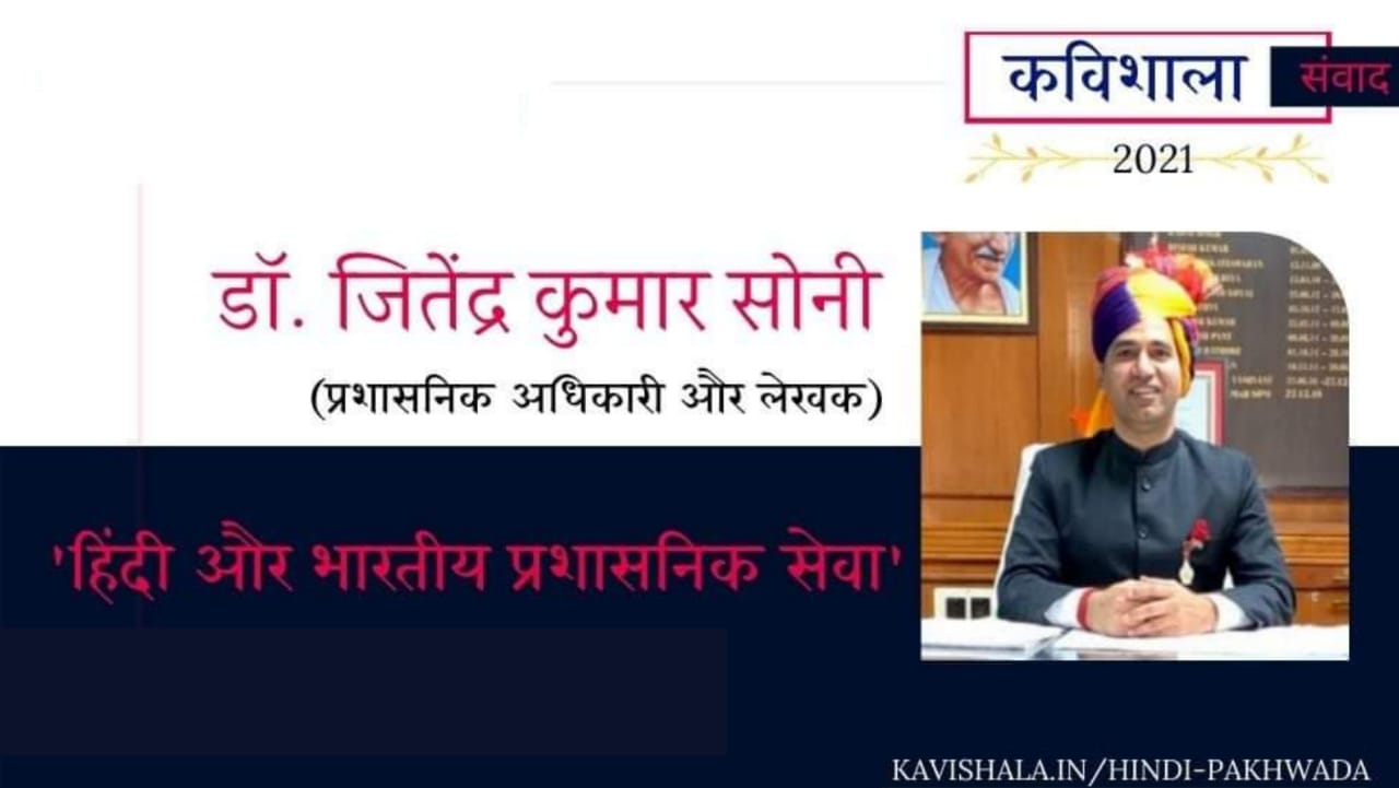 कविशाला संवाद 2021 : हिंदी और भारतीय प्रशासनिक सेवा -जितेंद्र कुमार सोनी's image