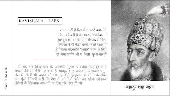 बहादुर शाह जफ़र हिन्दुस्तान के आखिरी मुग़ल बादशाह के साथ साथ एक अज़ीम शायर भी थे