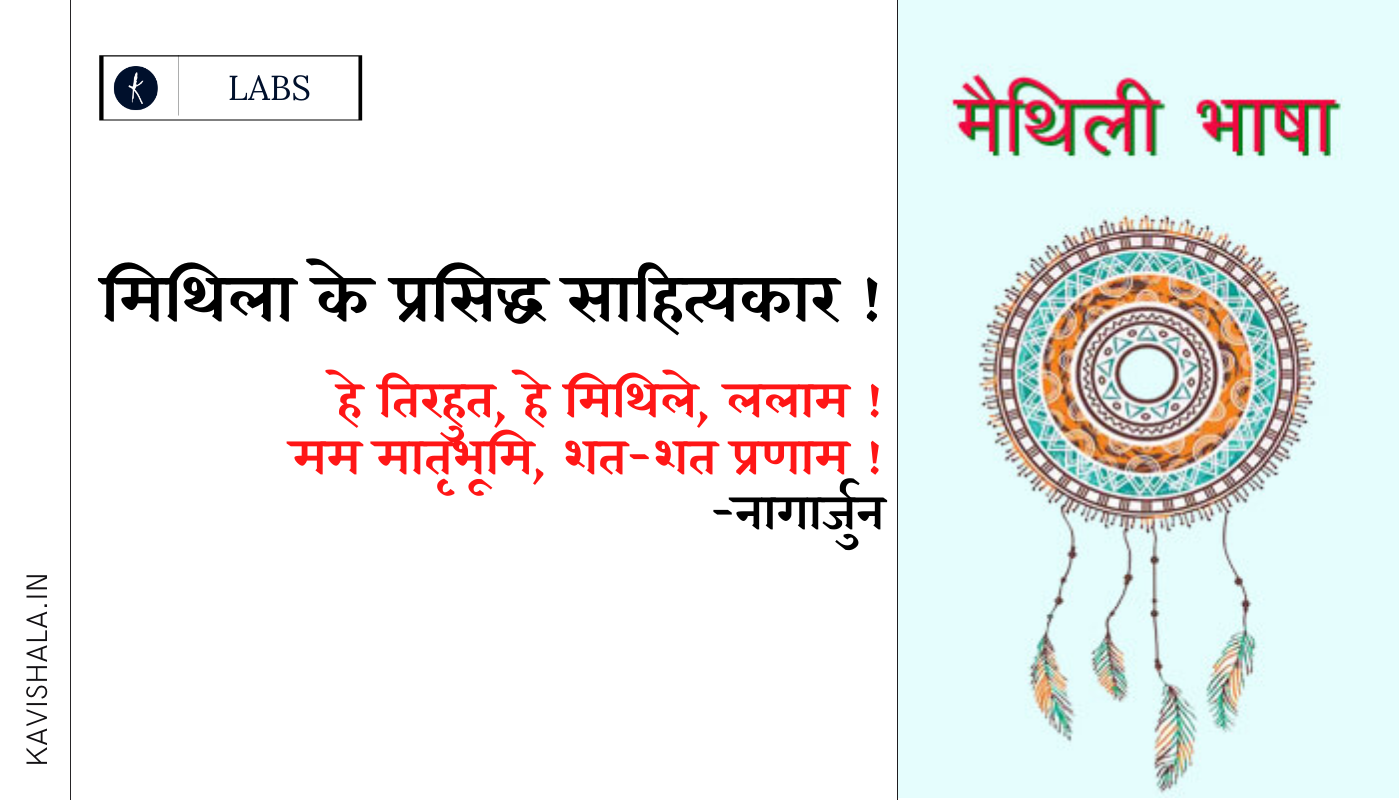 मिथिला के प्रसिद्ध साहित्यकार!'s image