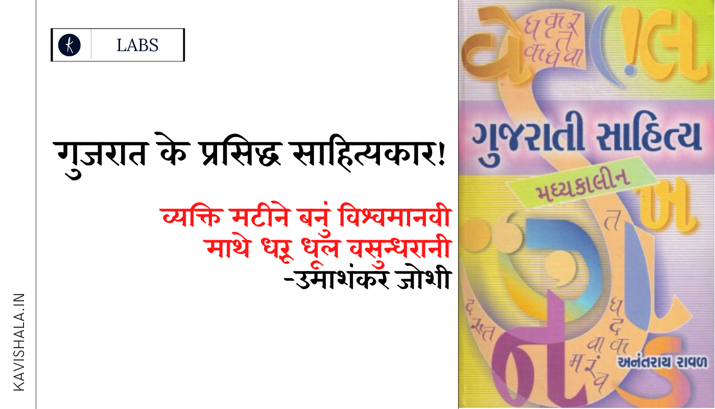 गुजरात के प्रसिद्ध साहित्यकार's image