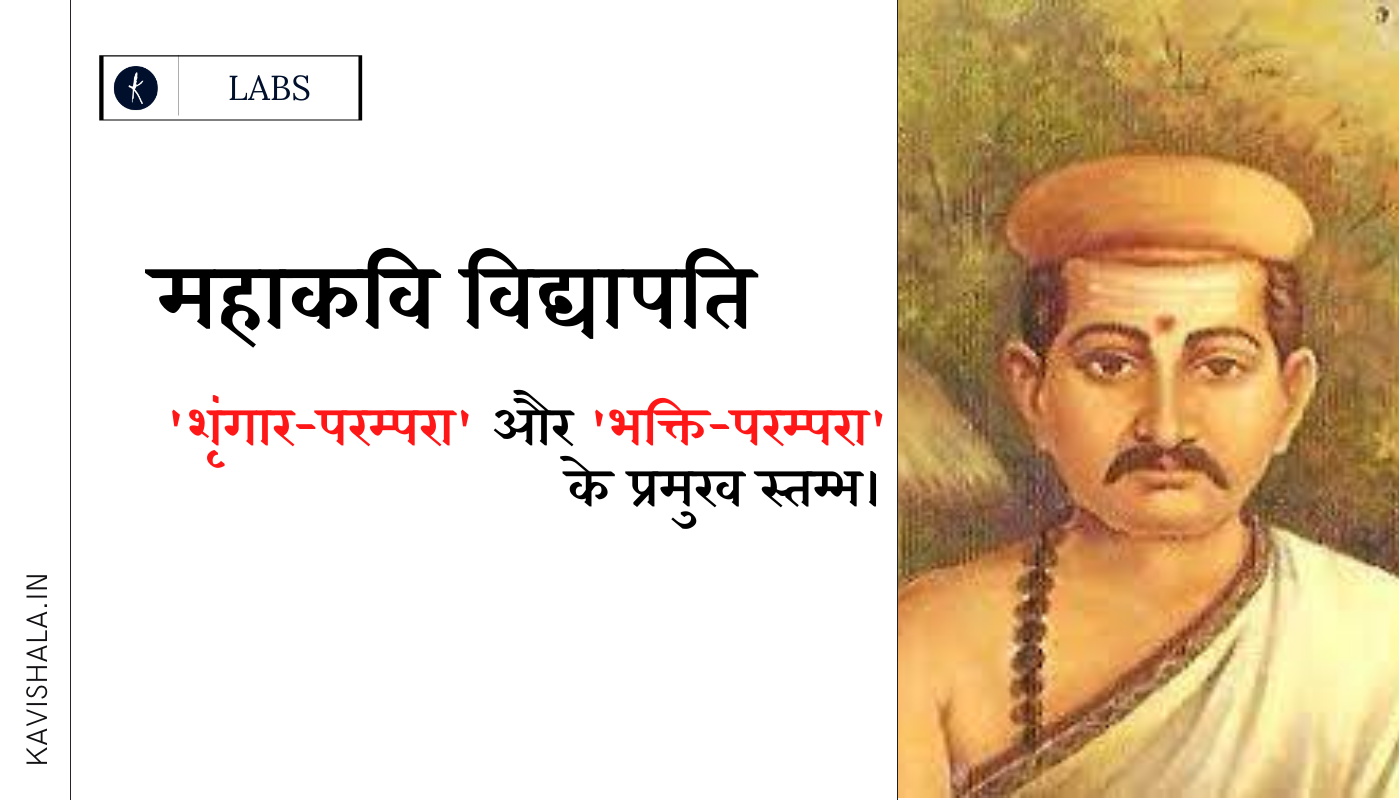 महाकवि विद्यापति - 'श्रृंगार-परम्परा' और 'भक्ति-परम्परा' के प्रमुख स्तम्भ।'s image