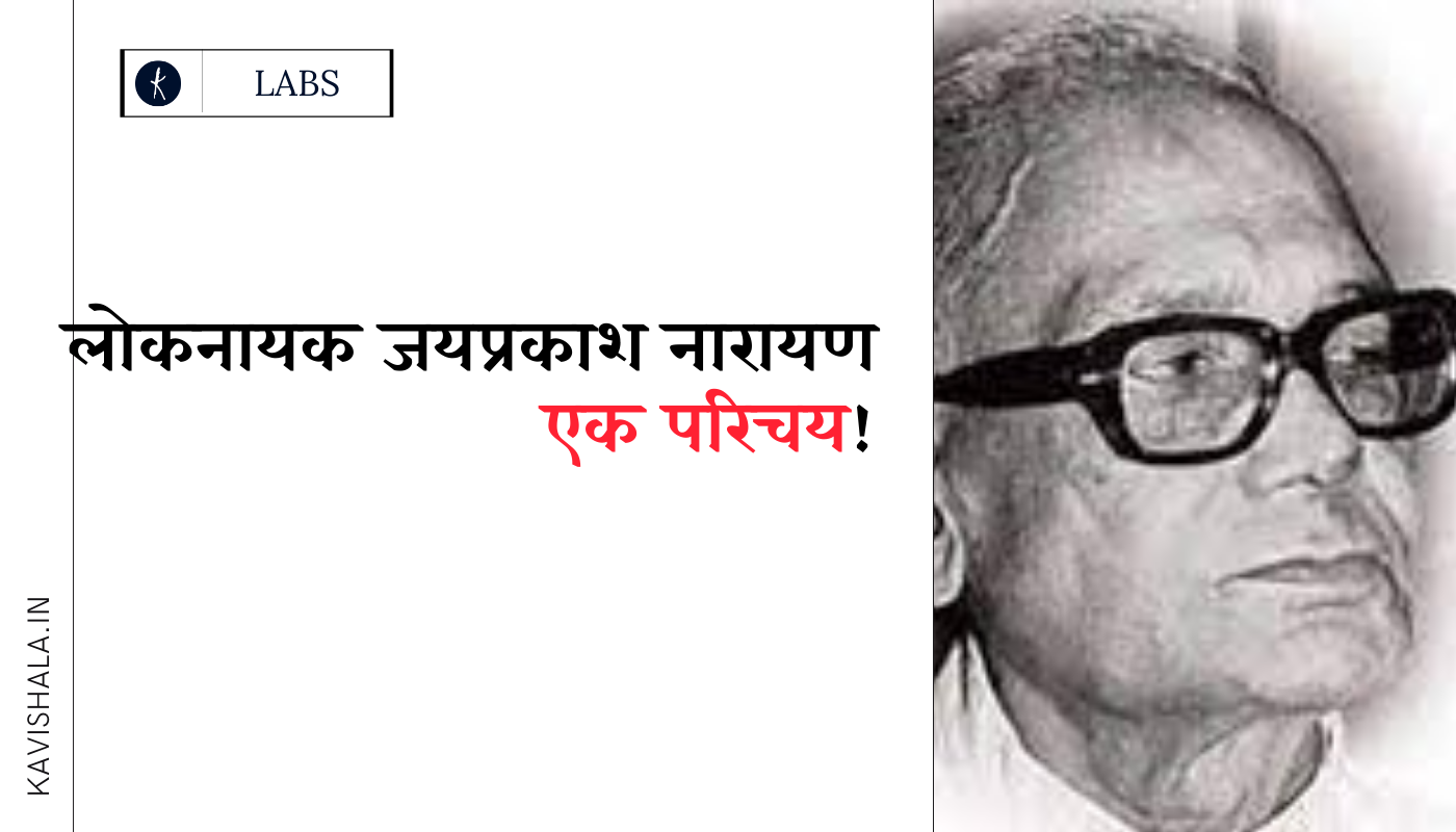 लोकनायक जयप्रकाश नारायण-एक परिचय!'s image