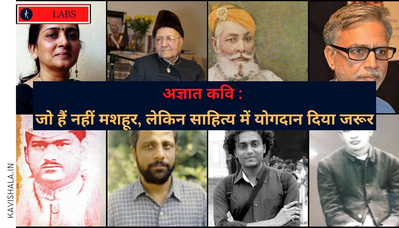 अज्ञात कवि : जो हैं नहीं मशहूर, लेकिन साहित्य में योगदान दिया जरूर's image