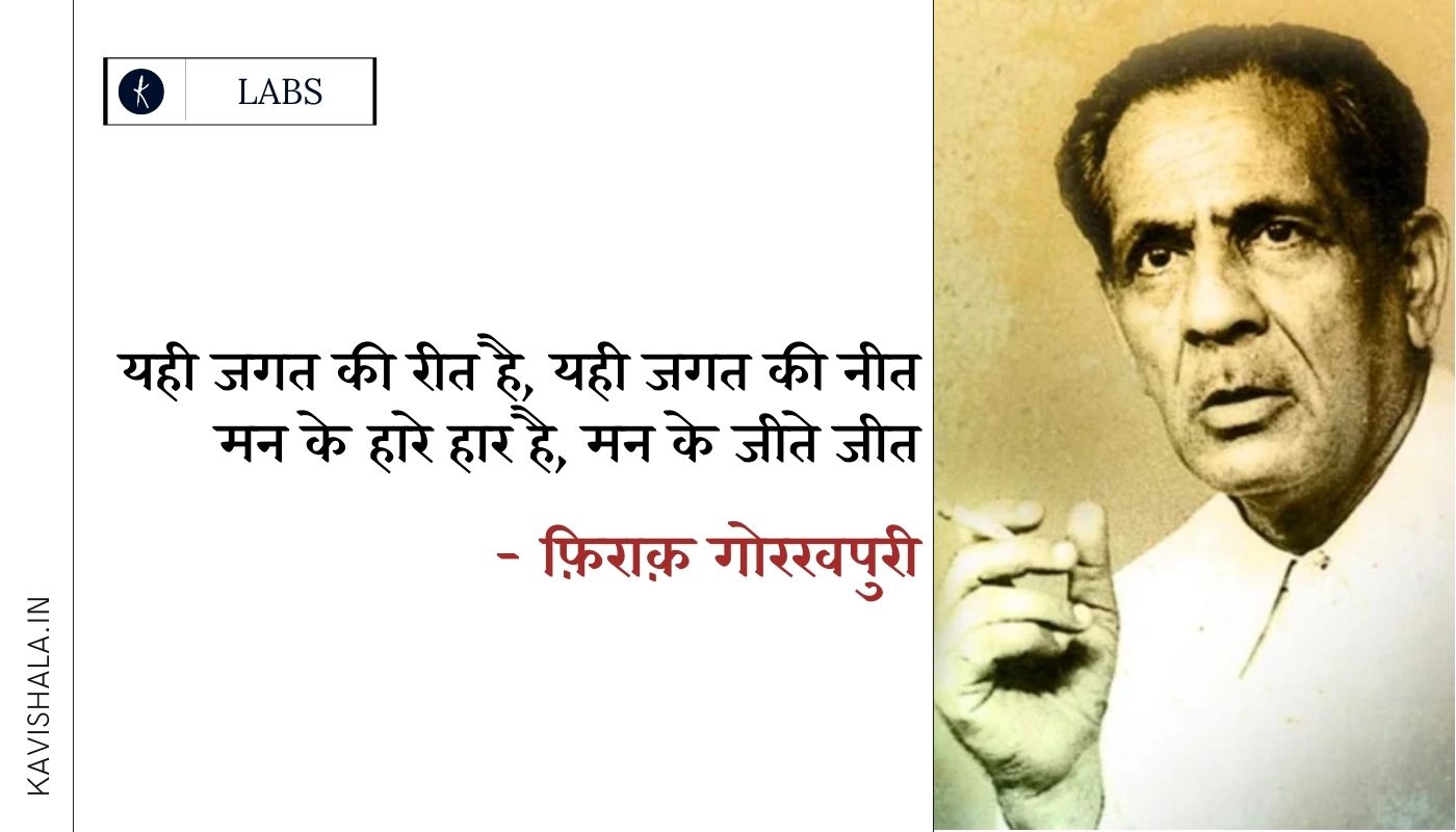 रचनाकार रघुपति सहाय का फ़िराक़ गोरखपुरी बनने तक का सफ़र |'s image