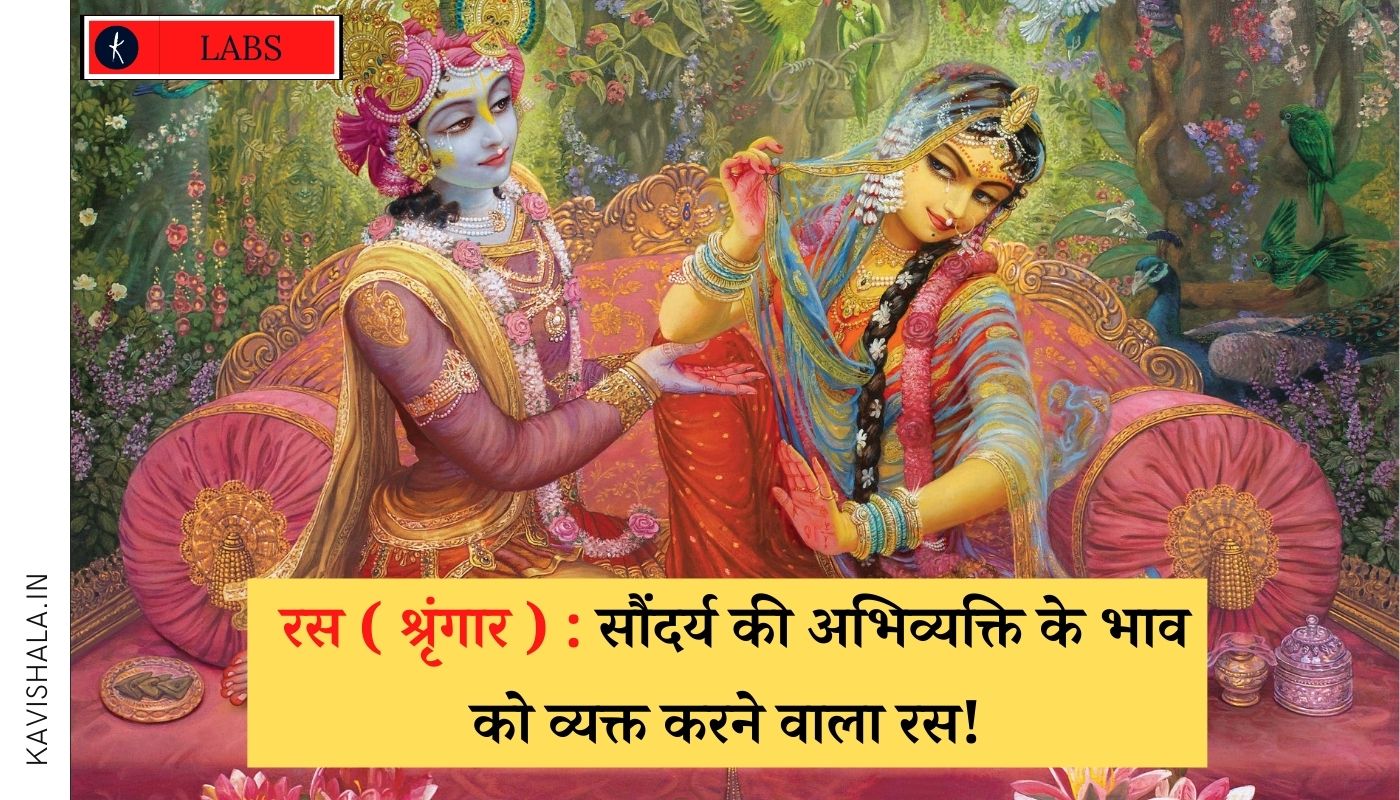 रस ( श्रृंगार ) : सौंदर्य की अभिव्यक्ति के भाव को व्यक्त करने वाला रस!'s image