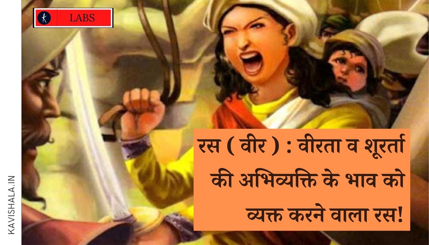 वीर रस : वीरता की अभिव्यक्ति के भाव को व्यक्त करने वाला रस!'s image