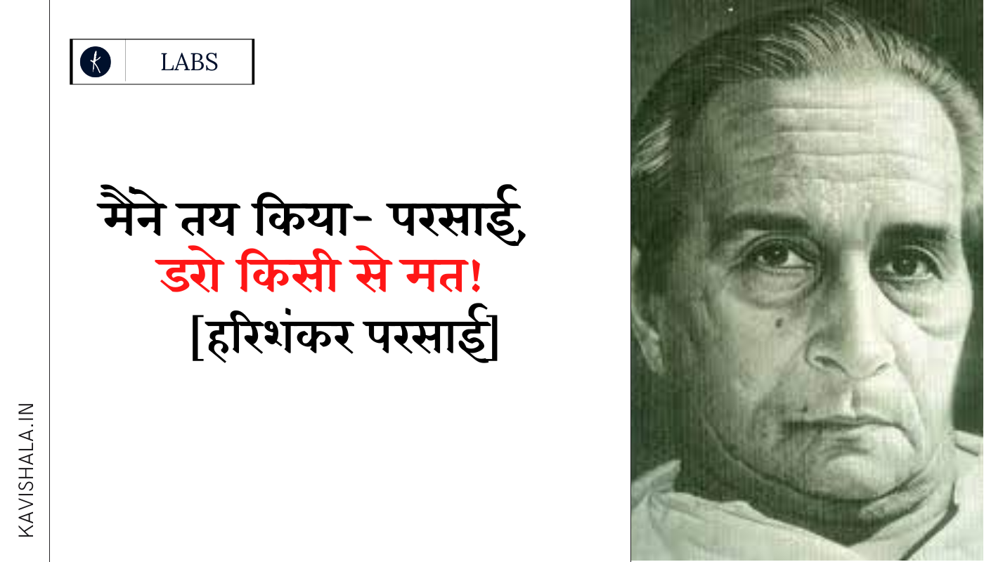 मैंने तय किया- परसाई, डरो किसी से मत's image