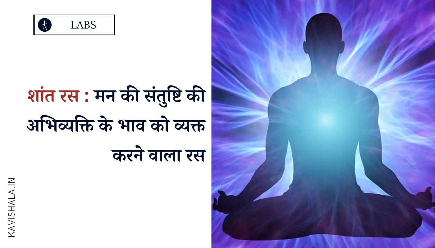 शांत रस : मन की संतुष्टि की अभिव्यक्ति के भाव को व्यक्त करने वाला रस's image