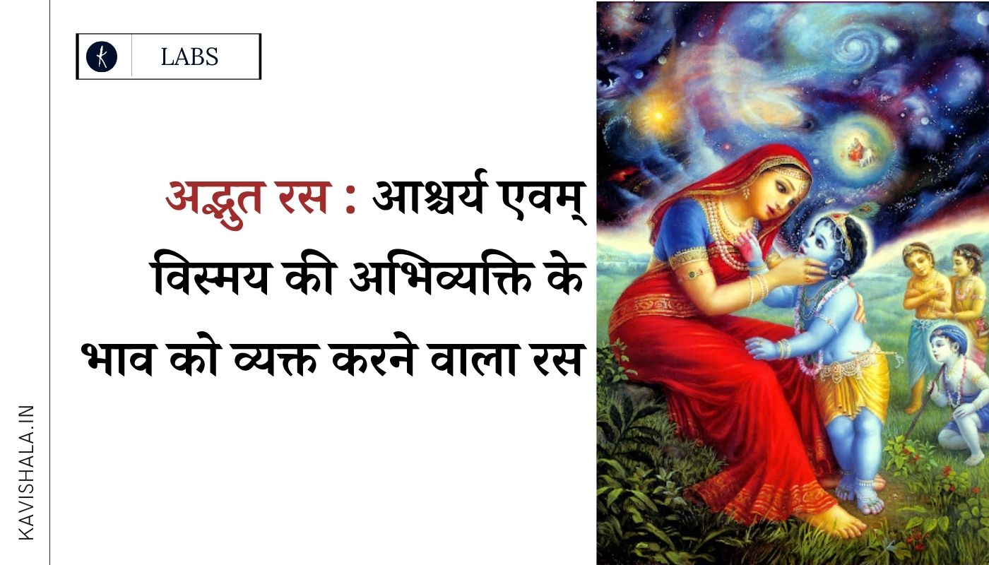 अद्भुत रस : आश्चर्य एवम् विस्मय की अभिव्यक्ति के भाव को व्यक्त करने वाला रस's image