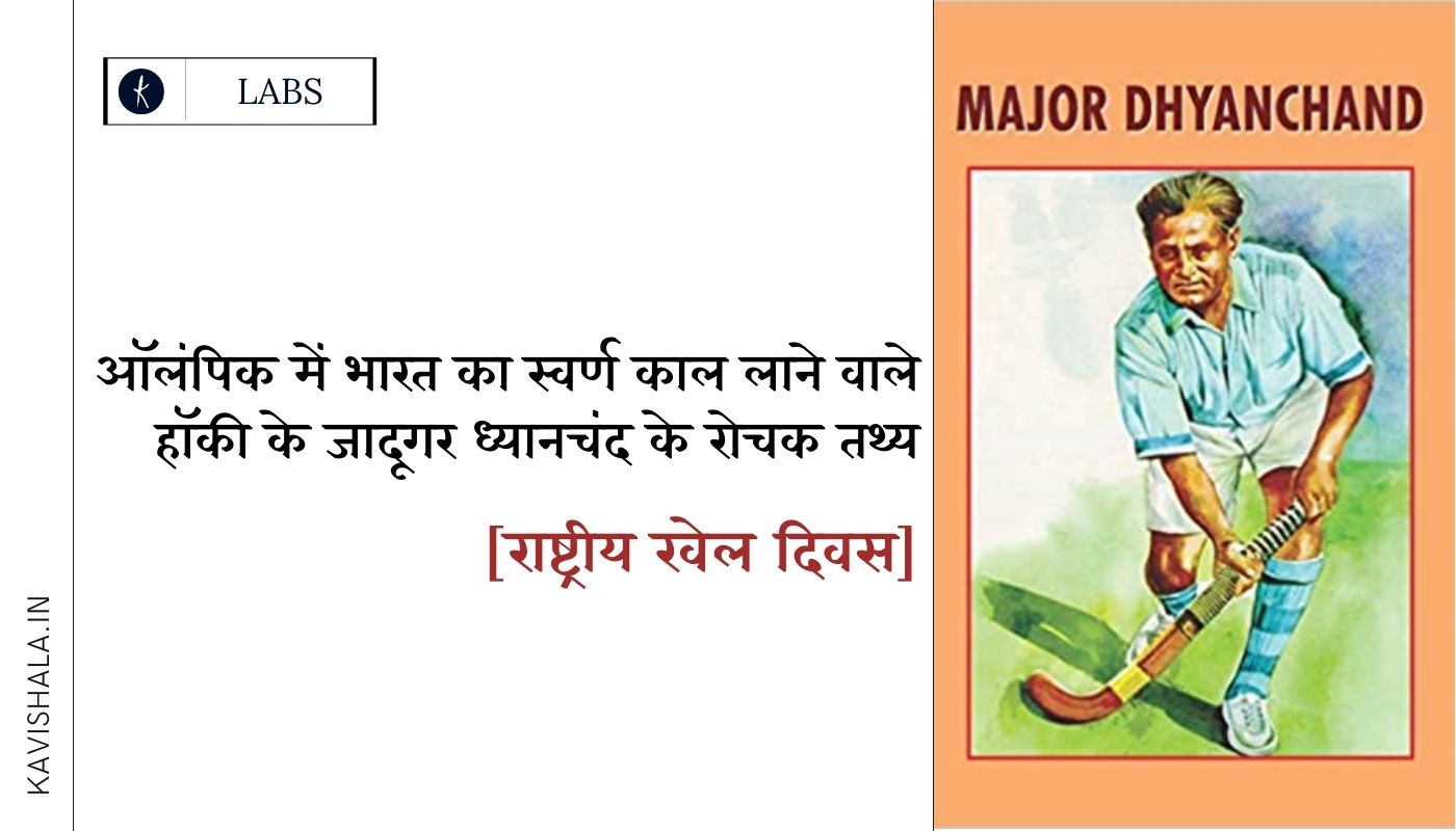 ऑलंपिक में भारत का स्वर्ण काल लाने वाले हाॅकी के जादूगर मेजर ध्यानचंद के रोचक तथ्य's image