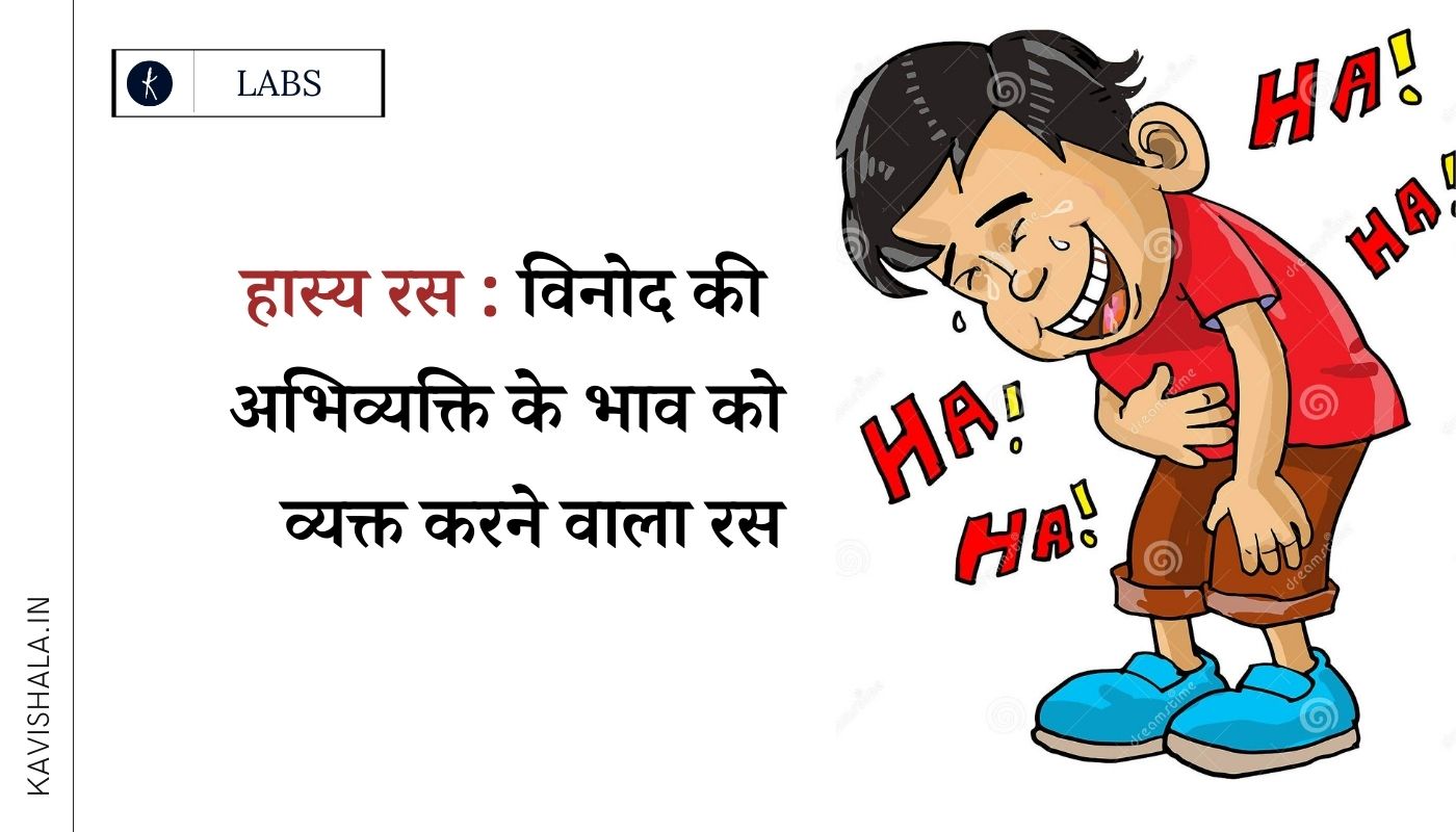 हास्य रस : विनोद की अभिव्यक्ति के भाव को व्यक्त करने वाला रस's image