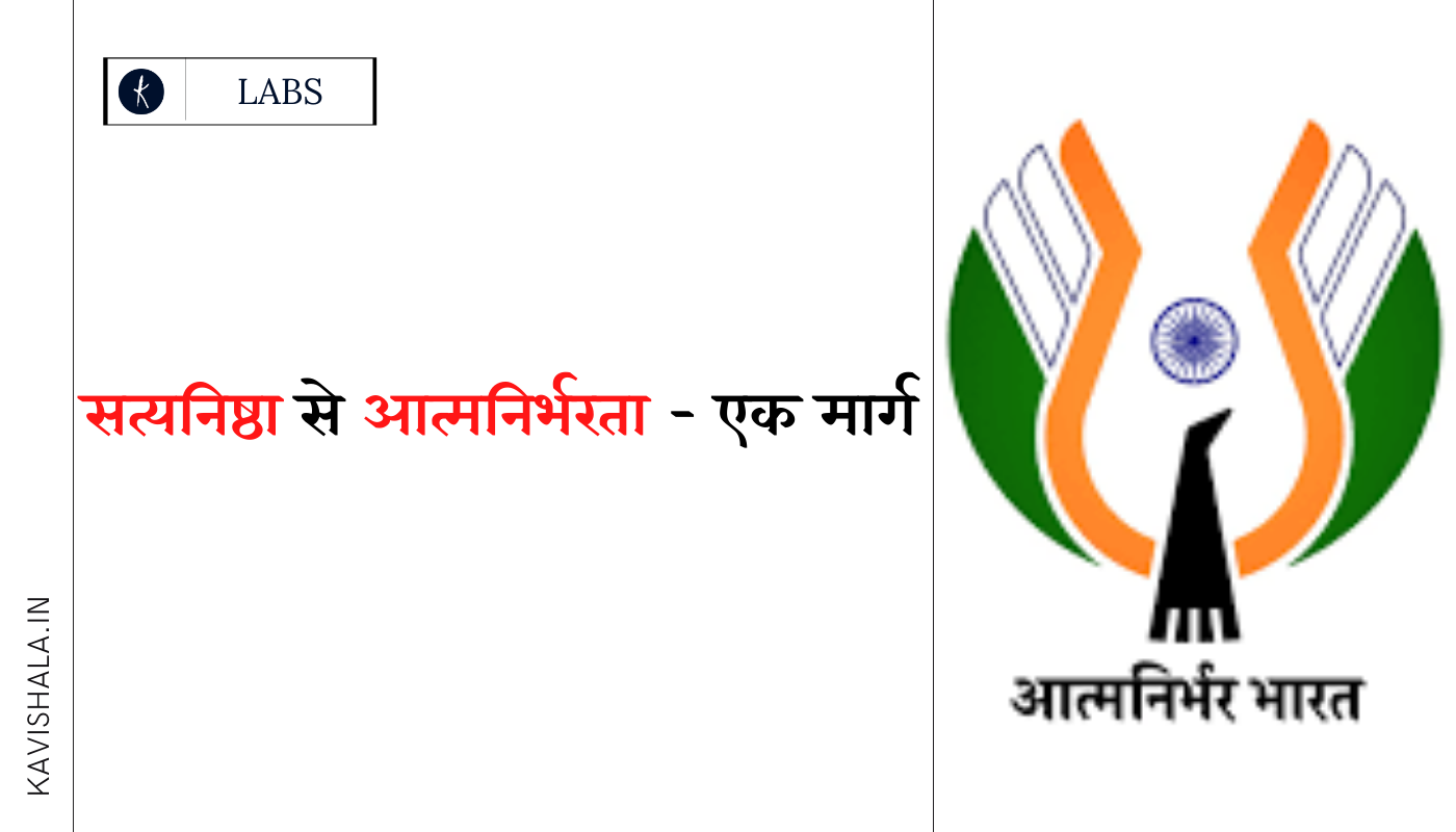 सत्यनिष्ठा से आत्मनिर्भरता : एक मार्ग's image