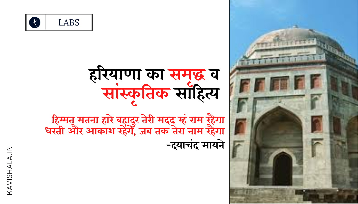 हरियाणा का समृद्ध व सांस्कृतिक साहित्य's image