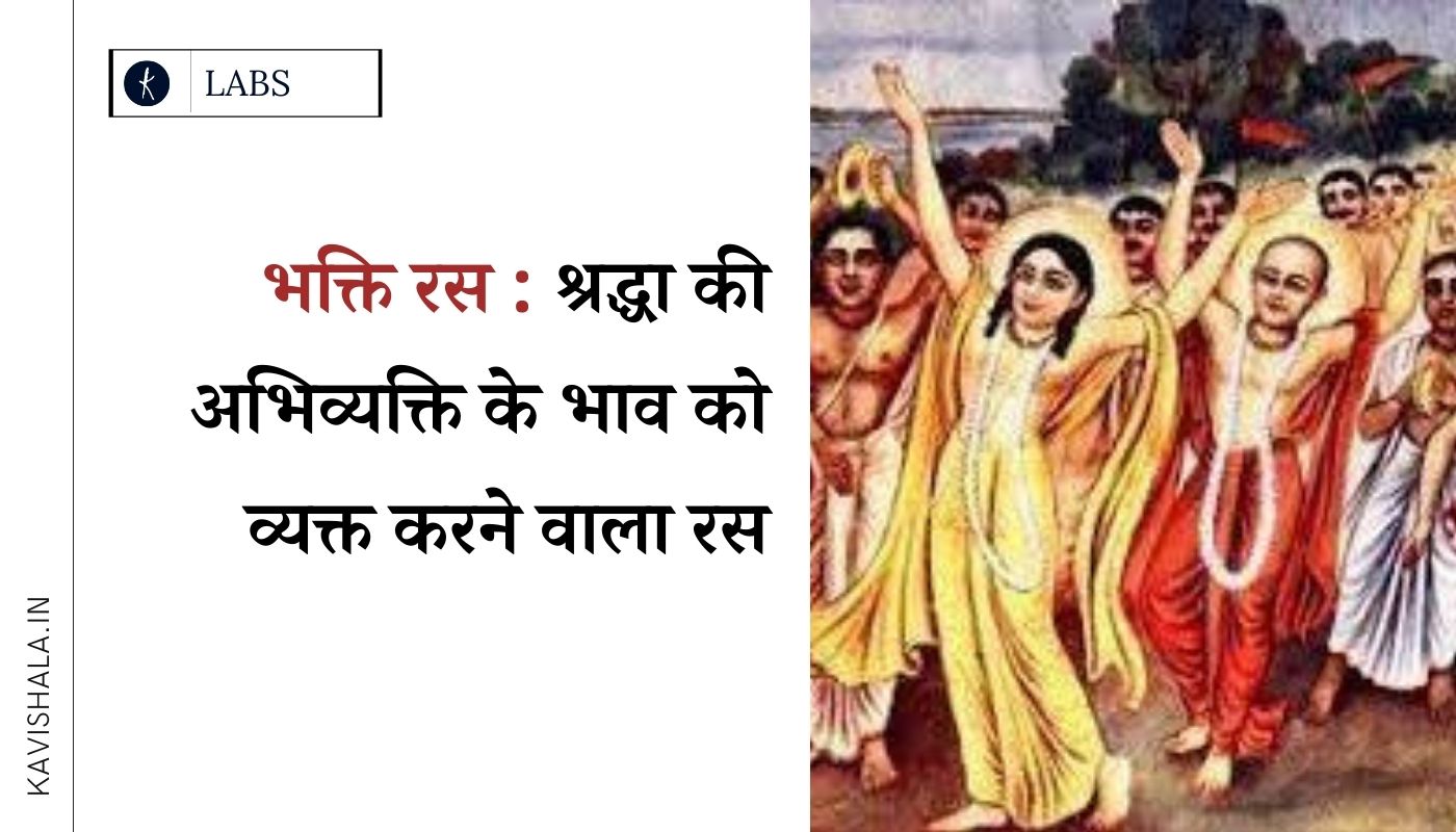 भक्ति रस : श्रद्धा की अभिव्यक्ति के भाव को व्यक्त करने वाला रस's image