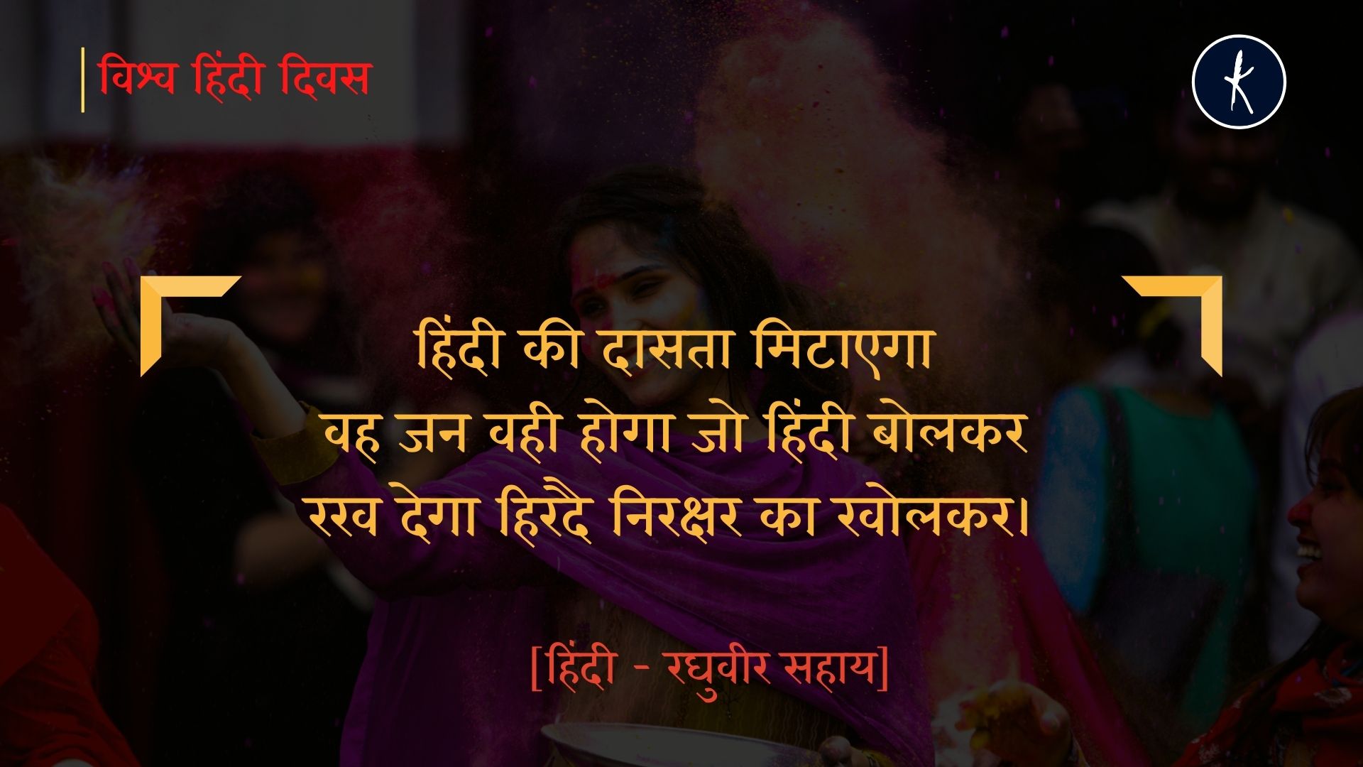 हमारी हिंदी एक दुहाजू की नई बीवी है—बहुत बोलने वाली बहुत खाने वाली बहुत सोने वाली। - रघुवीर सहाय's image