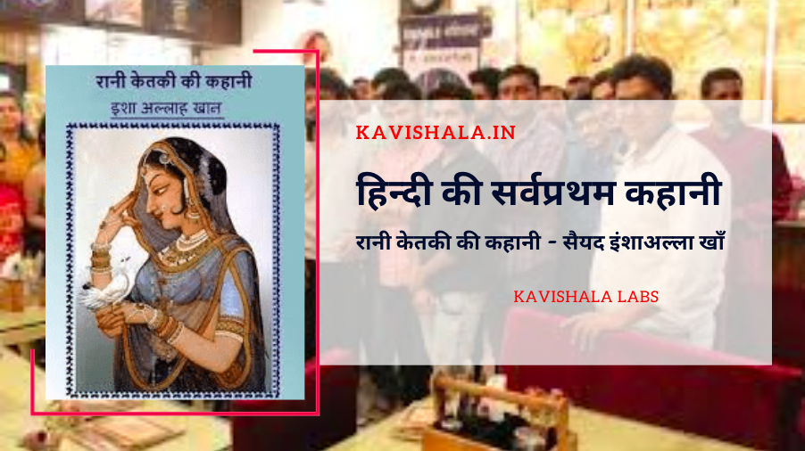 हिन्दी की सर्वप्रथम कहानी | रानी केतकी की कहानी - सैयद इंशाअल्ला खाँ's image