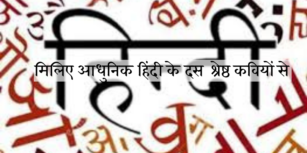 मिलिए आधुनिक हिंदी के दस  श्रेष्ठ कवियों से