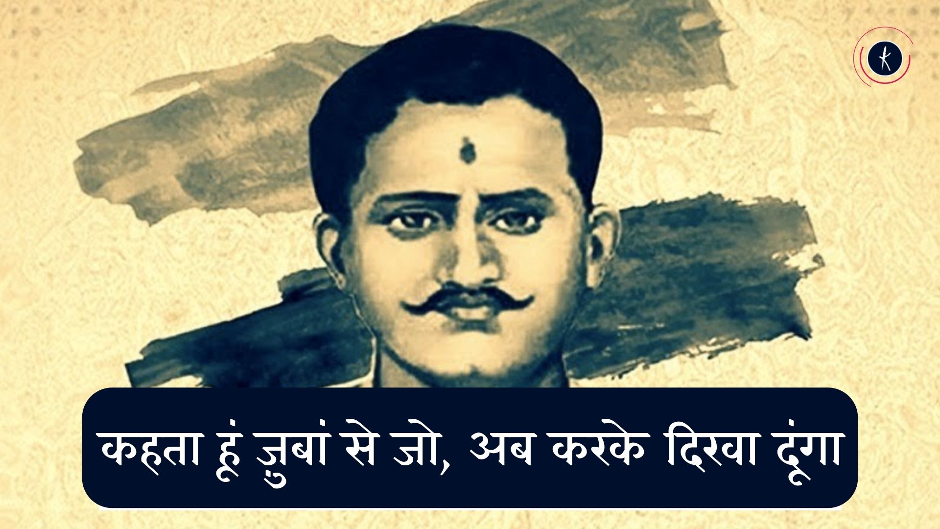 कहता हूं ज़ुबां से जो, अब करके दिखा दूंगा - राम प्रसाद बिस्मिल's image