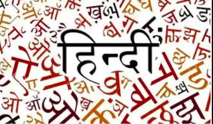 क्यों मनाया जाता है, 14 सितंबर को 'हिंदी दिवस'?