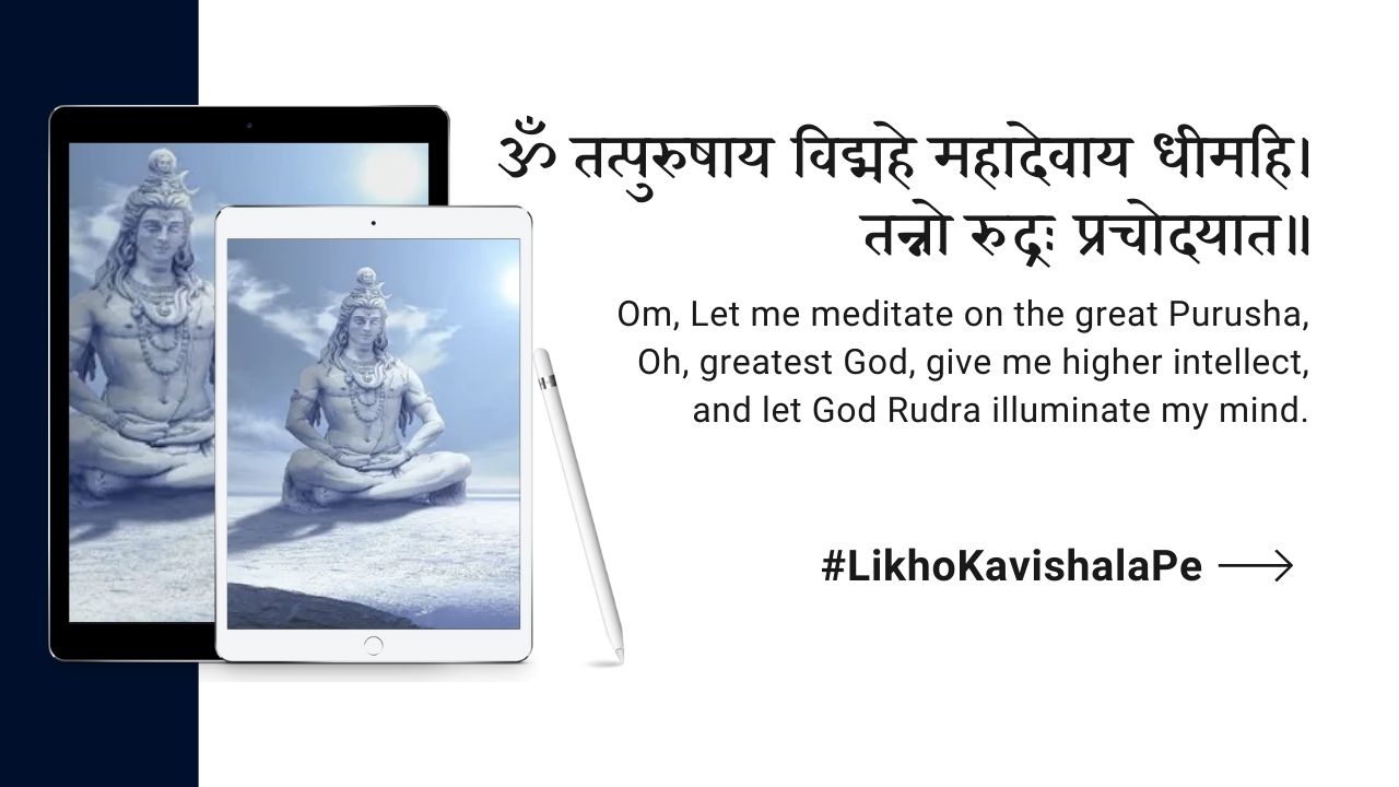 ॐ तत्पुरुषाय विद्महे महादेवाय धीमहि।'s image