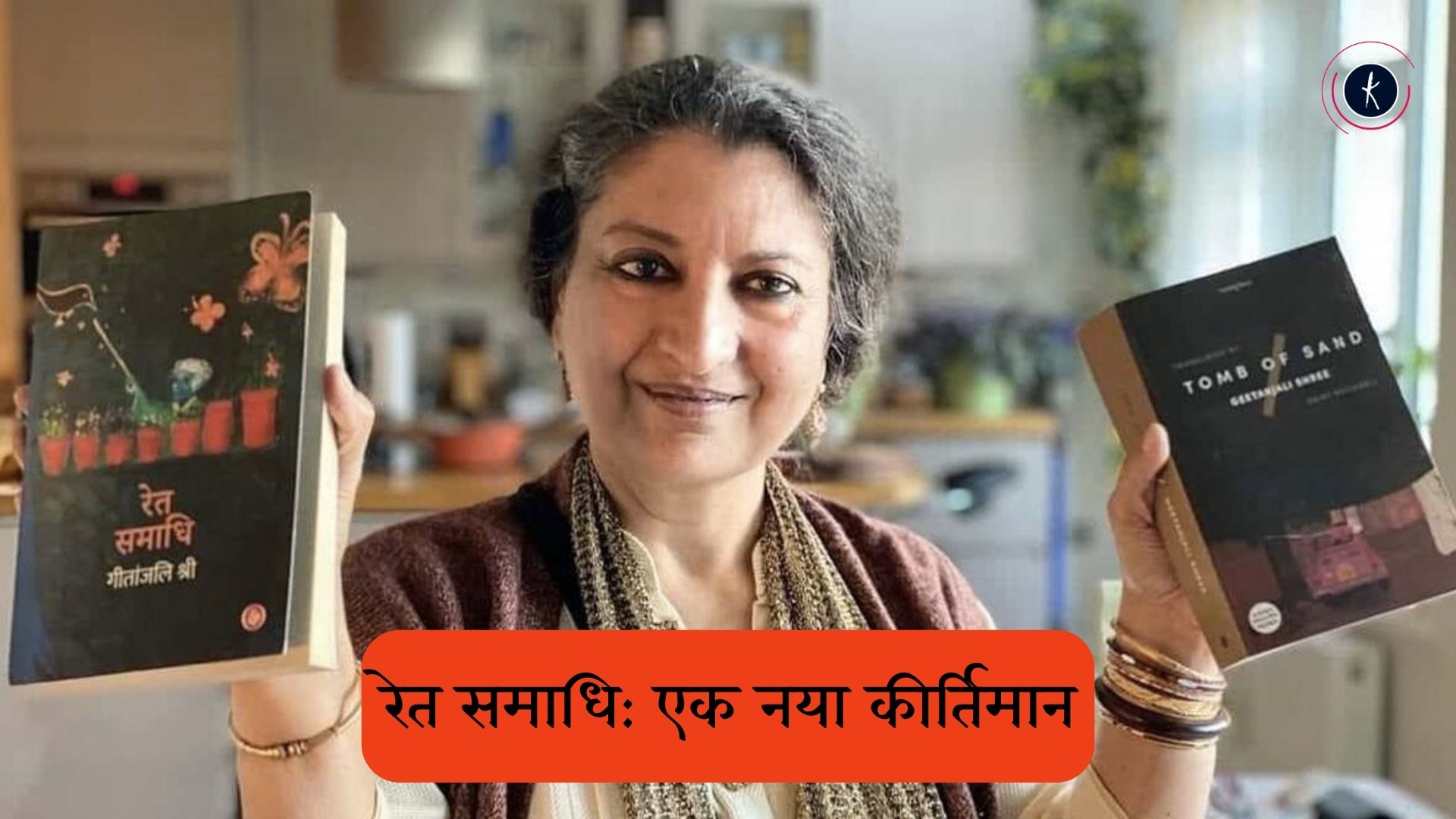 रेत समाधि: एक नया कीर्तिमान's image