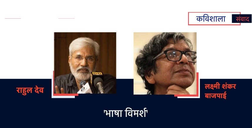 कविशाला संवाद : भाषा विमर्श - 'भारत बचाना है तो भाषाएँ बचाइए' | राहुल देव | लक्ष्मी शंकर बाजपाई