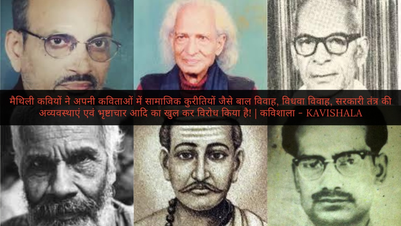 मिलिए मैथिली कविता के उत्कृष्ट कवियों से