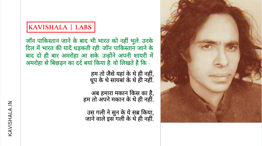 हर दिल अज़ीज़ शायर थे जॉन एलिया
