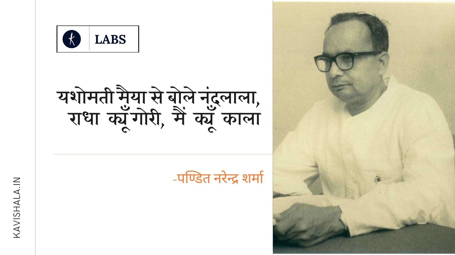यशोमती मैया से बोले नंदलाला,  राधा क्यूँ गोरी, मैं क्यूँ काला - पण्डित नरेन्द्र शर्मा's image