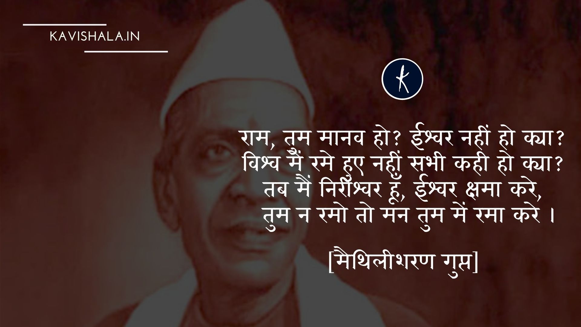 राम, तुम मानव हो? ईश्वर नहीं हो क्या? - मैथिलीशरण गुप्त's image