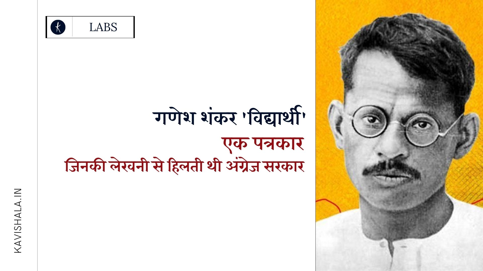 गणेश शंकर 'विद्यार्थी' - हिंदी पत्रकारिता के पितामह जो दंगे रोकने निकले और मार डाले गए