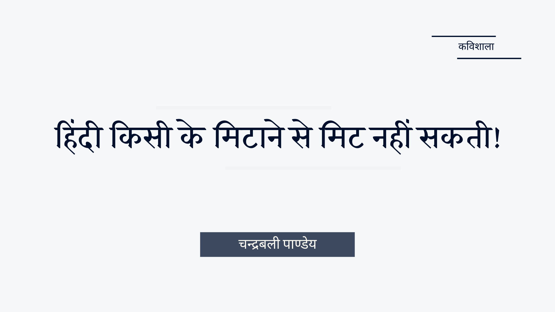 'हिंदी किसी के मिटाने से मिट नहीं सकती' ~ चन्द्रबली पाण्डेय