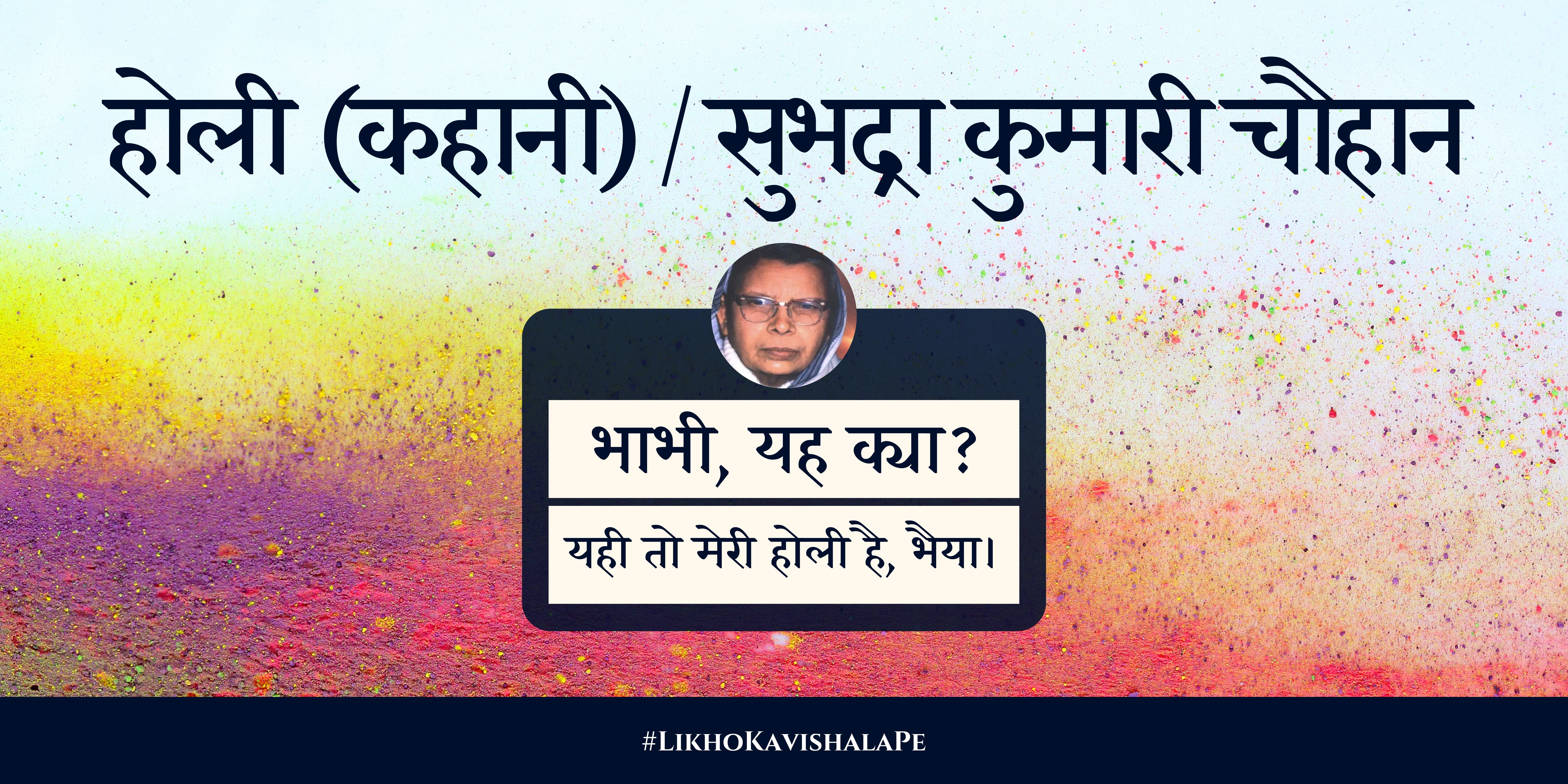 होली (कहानी) / सुभद्रा कुमारी चौहान's image
