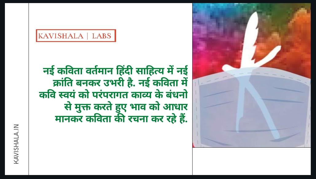 वर्तमान हिंदी साहित्य में क्रांति बनकर उभरी है "नई कविता"