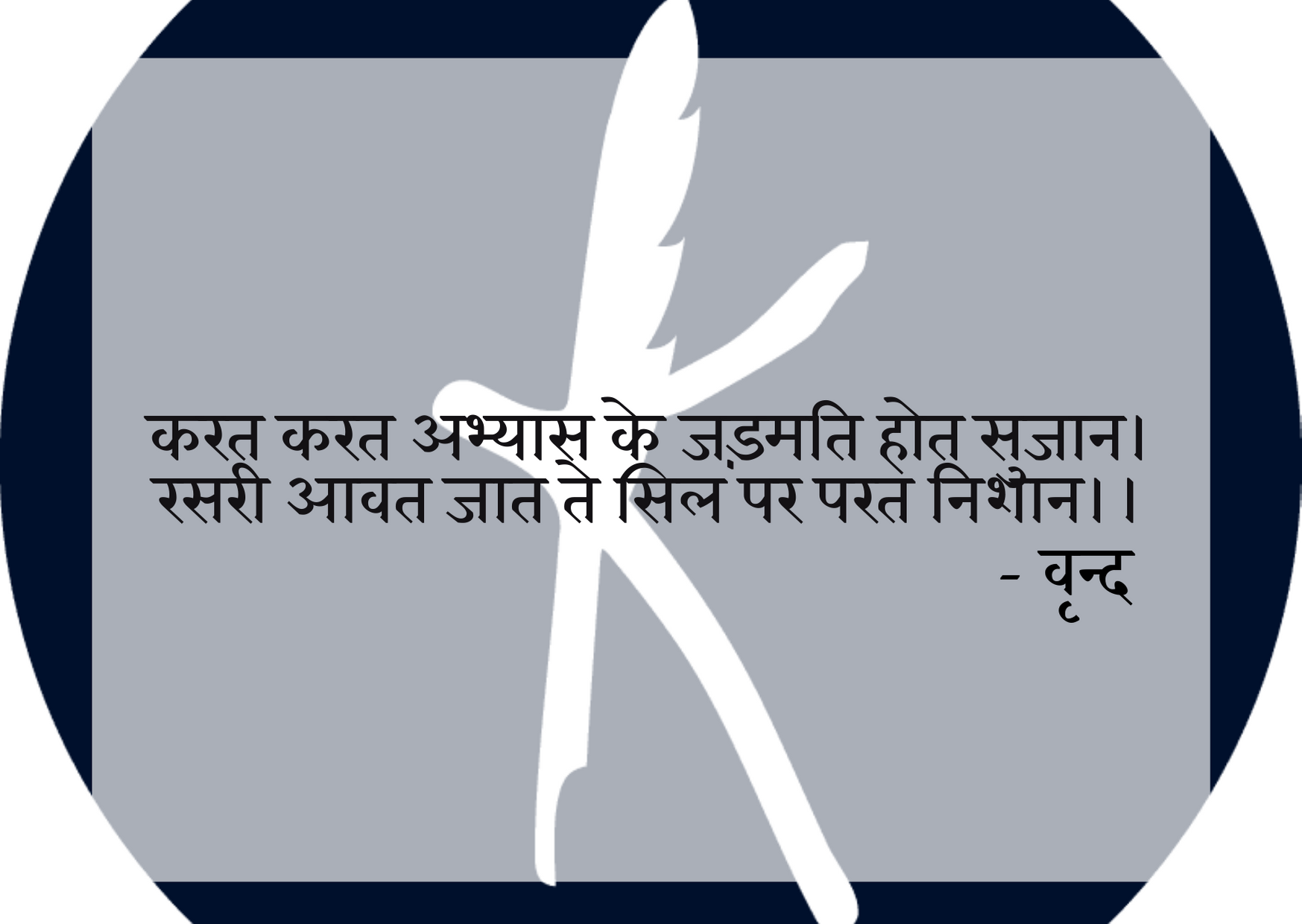 जीवन जीने की कला सिखाते है कविवर वृंद के दोहे