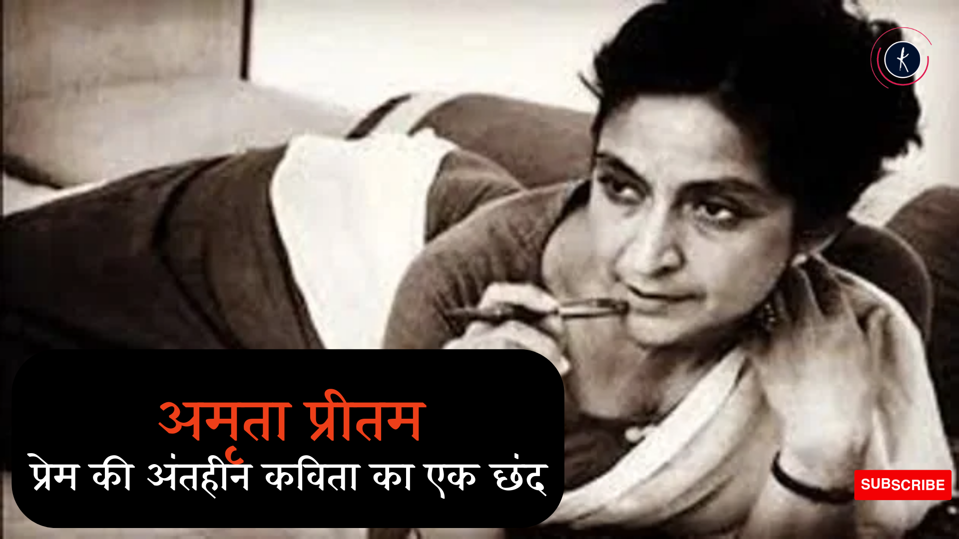 अमृता प्रीतम : प्रेम की अंतहीन कविता का एक छंद's image