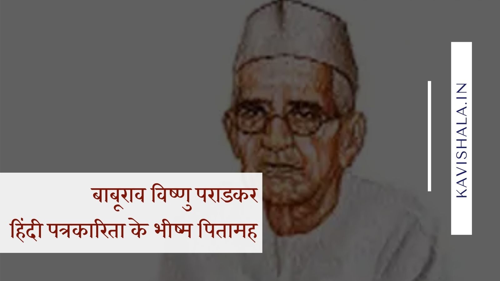 बाबूराव विष्णु पराडकर | हिंदी पत्रकारिता के भीष्म पितामह's image