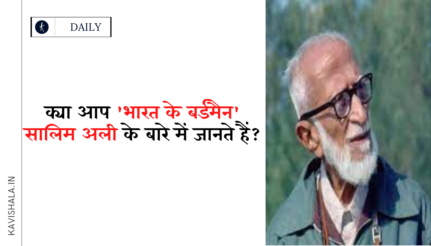 क्या आप भारत के बर्डमैन सालिम अली के बारे में जानते हैं ?'s image