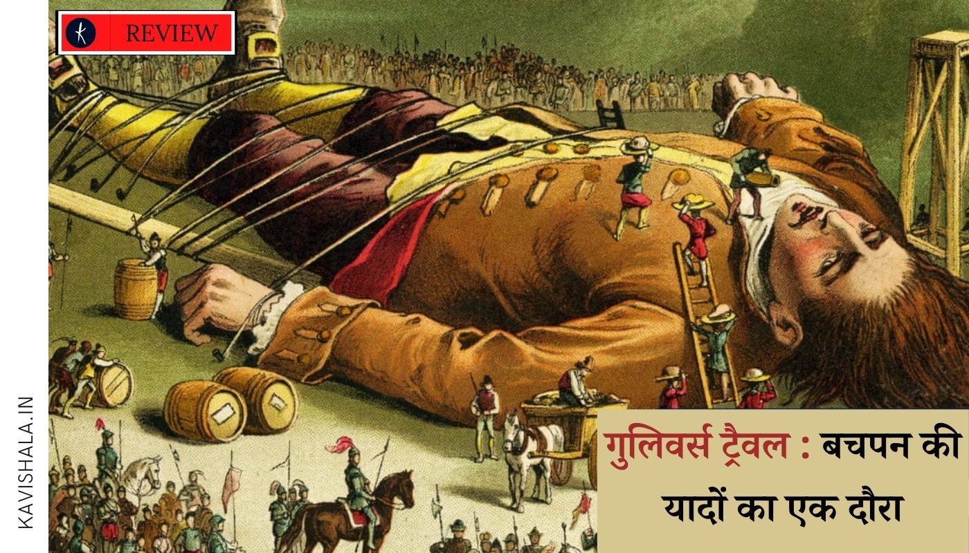 गुलिवर्स ट्रैवल : बचपन की यादों का एक दौरा's image