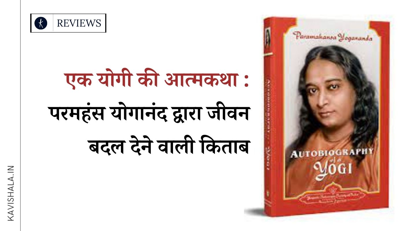 एक योगी की आत्मकथा : परमहंस योगानंद द्वारा जीवन बदल देने वाली किताब's image