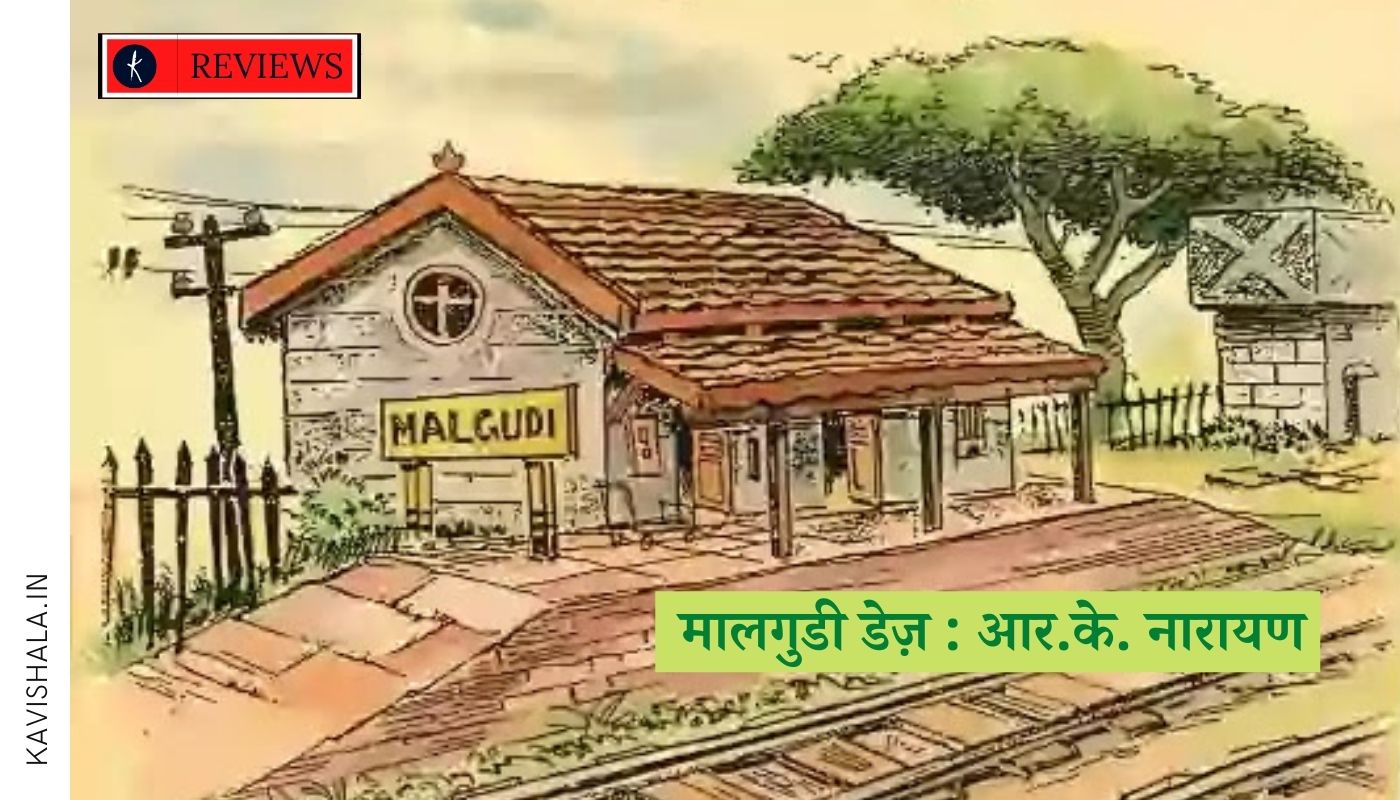 मालगुडी डेज़ : आर.के. नारायण's image