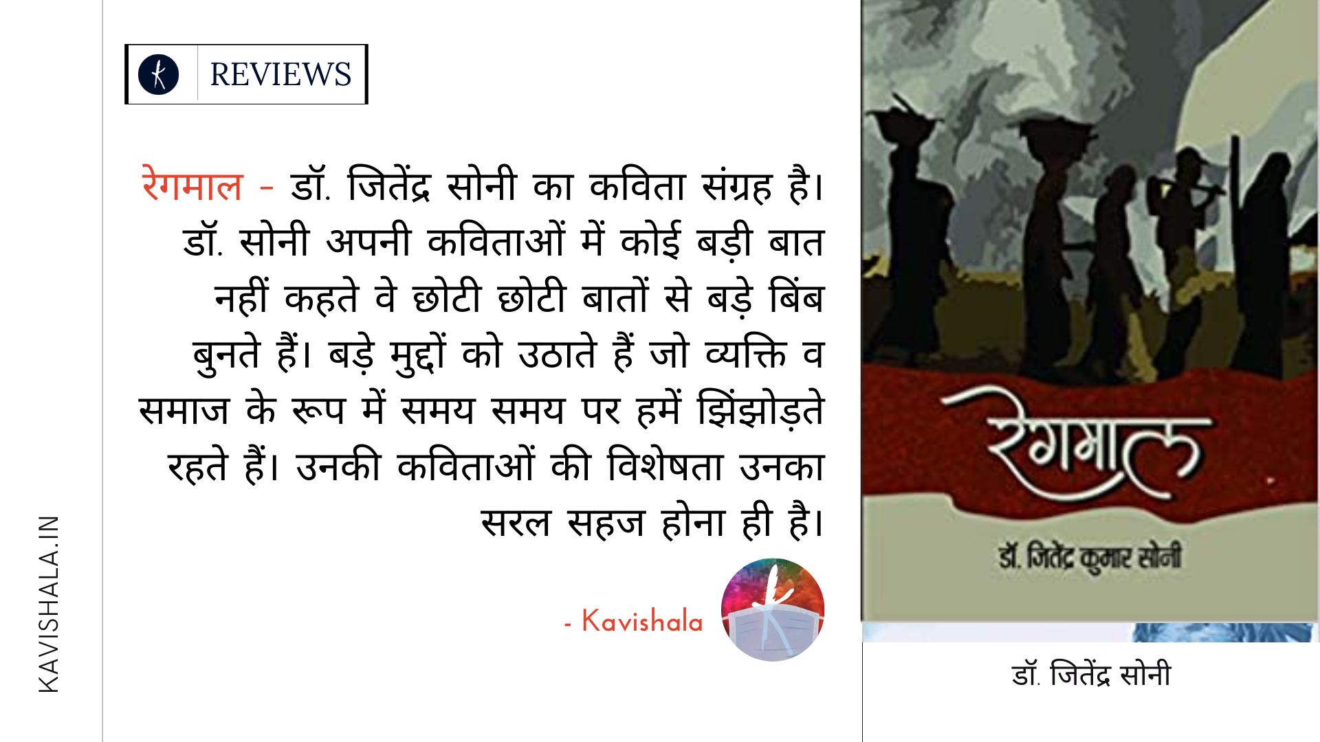 रेगमाल - सहज सरल और प्रभावी कविताएं | डा जितेंद्र सोनी | कविशाला