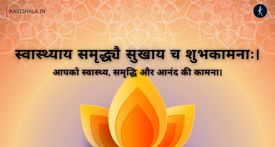 स्वास्थ्याय समृद्ध्यै सुखाय च शुभकामनाः | Happy Diwali's image
