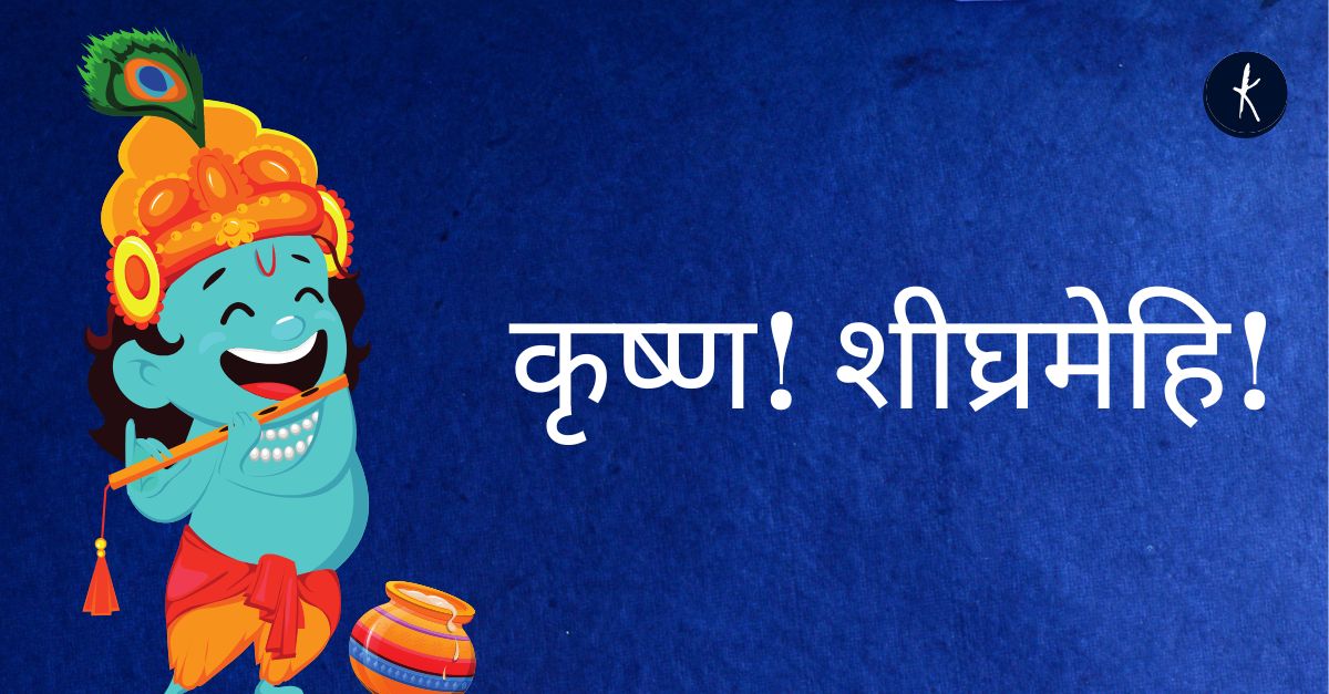 कृष्ण! शीघ्रमेहि!'s image