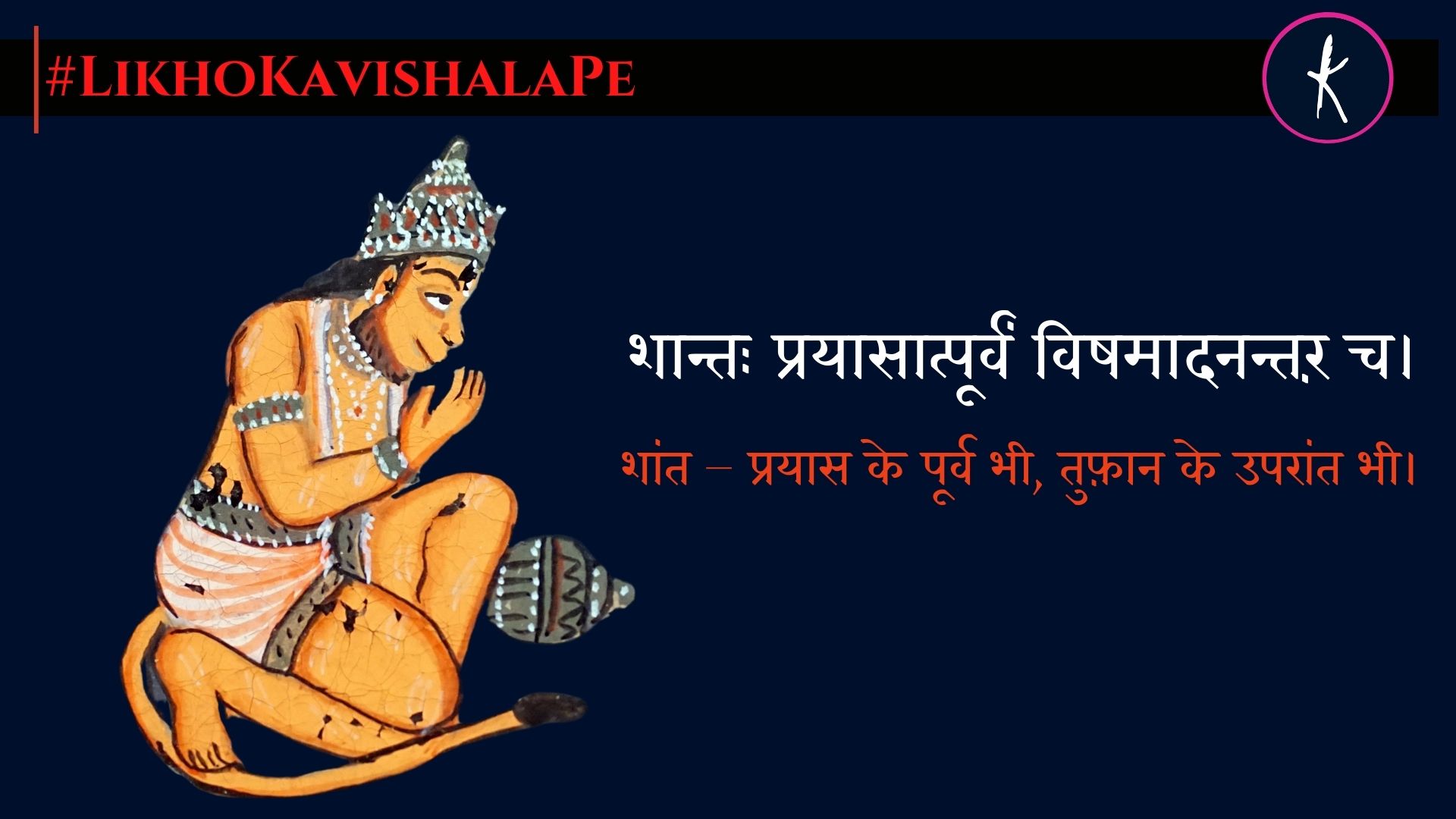 ॐ रामदूताय विद्महे कपिराजाय धीमहि's image