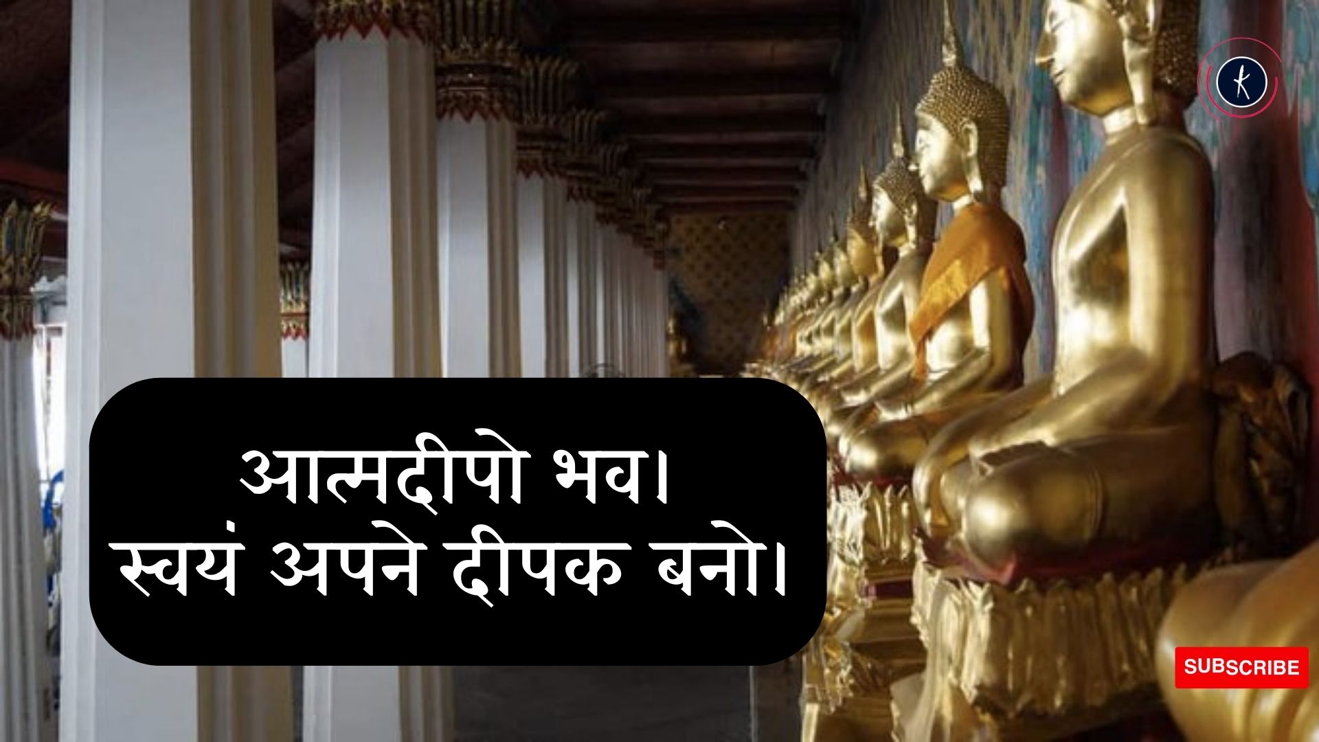 Be your own light (आत्मदीपो भव) | Buddha Purnima's image