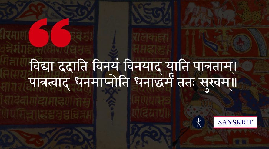 विद्या ददाति विनयं विनयाद् याति पात्रताम्'s image