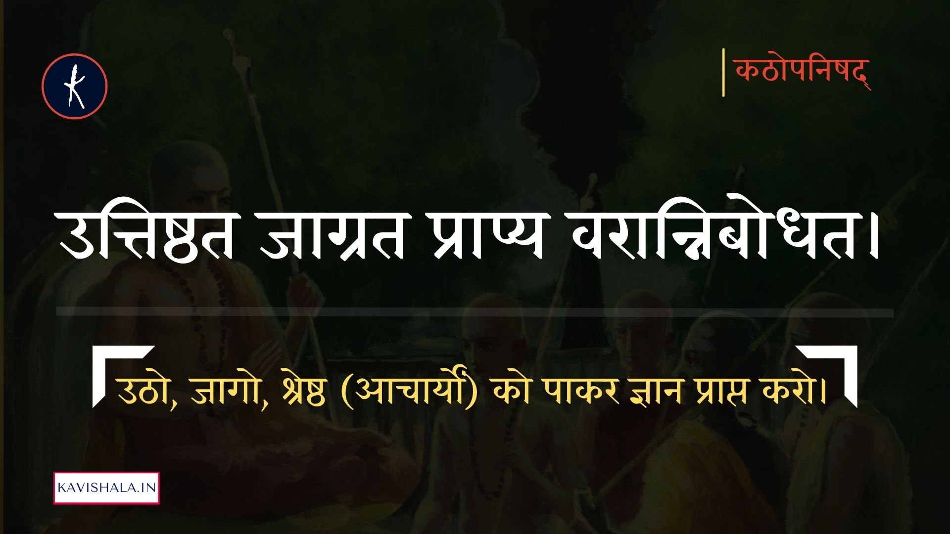 उत्तिष्ठत जाग्रत प्राप्य वरान्निबोधत।'s image