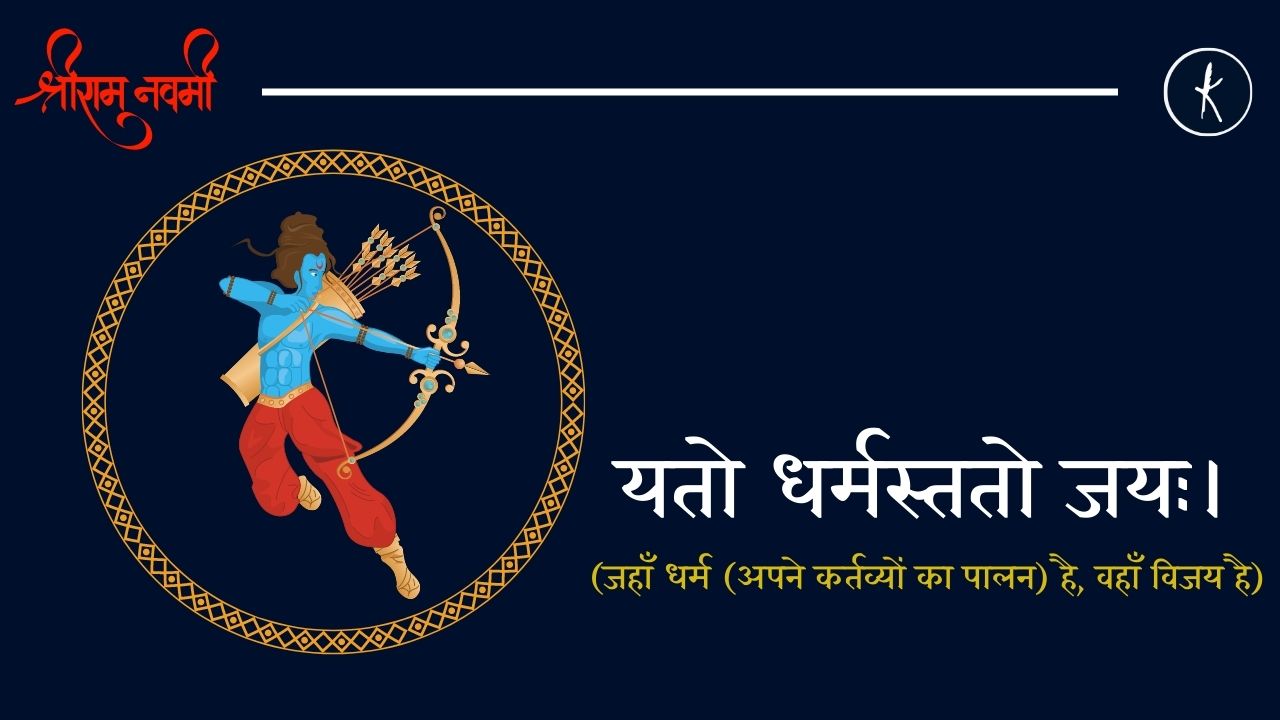 यतो धर्मस्ततो जयः | Ram Navami's image