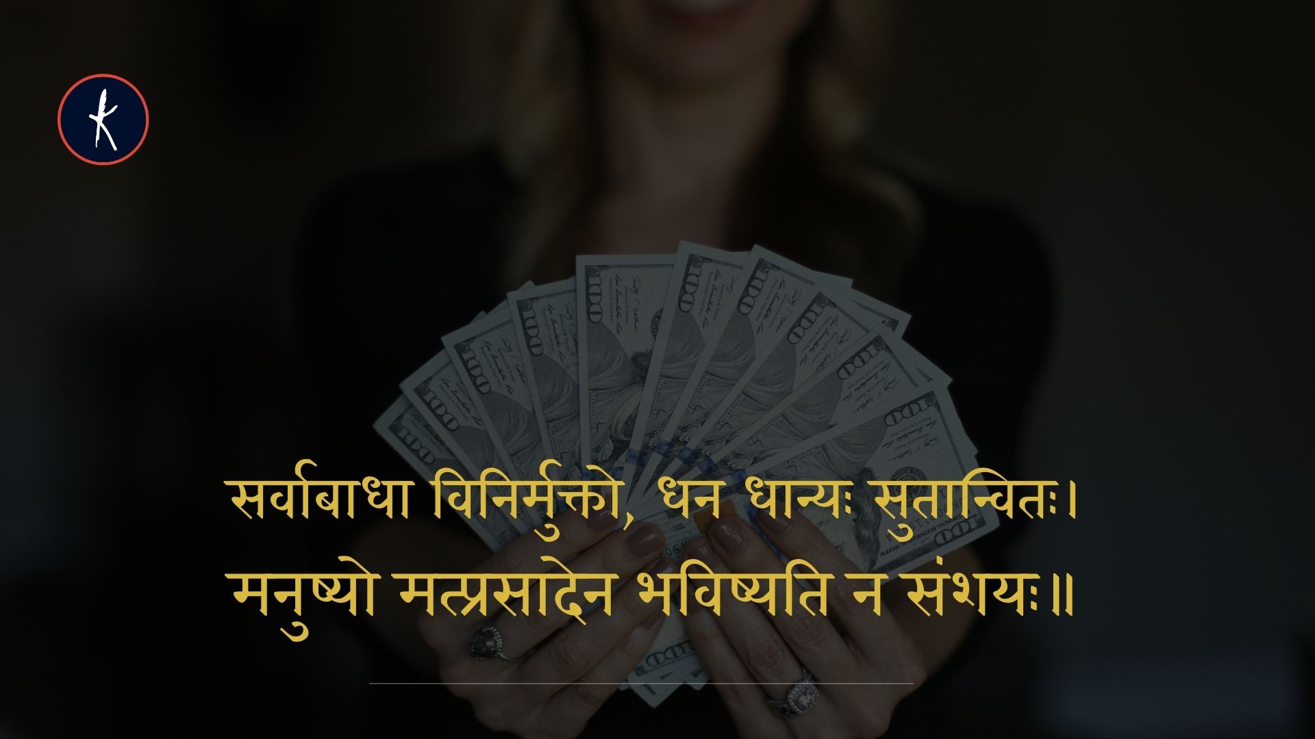 सर्वाबाधा विनिर्मुक्तो, धन धान्यः सुतान्वितः।'s image